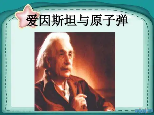 爱因斯坦与原子弹