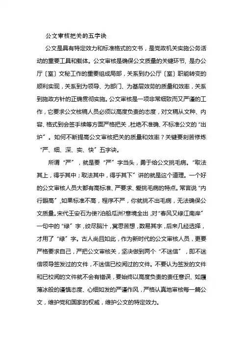 公文审核把关五字诀