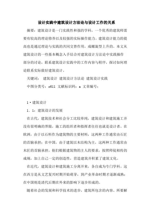 设计实践中建筑设计方法论与设计工作的关系