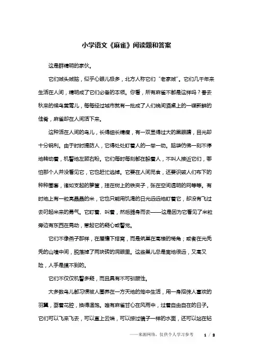 小学语文《麻雀》阅读题和答案