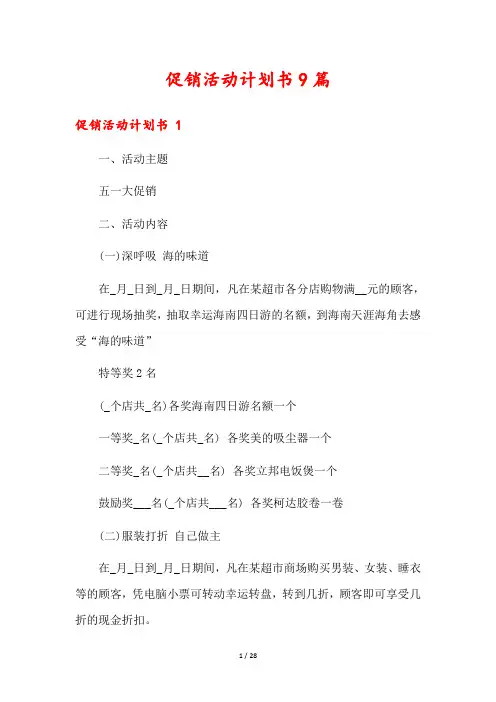 促销活动计划书9篇