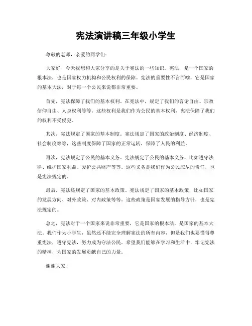 宪法演讲稿三年级小学生