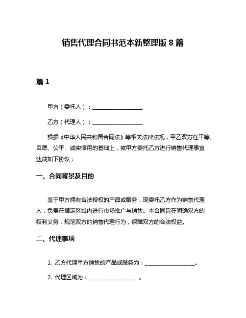 销售代理合同书范本新整理版8篇
