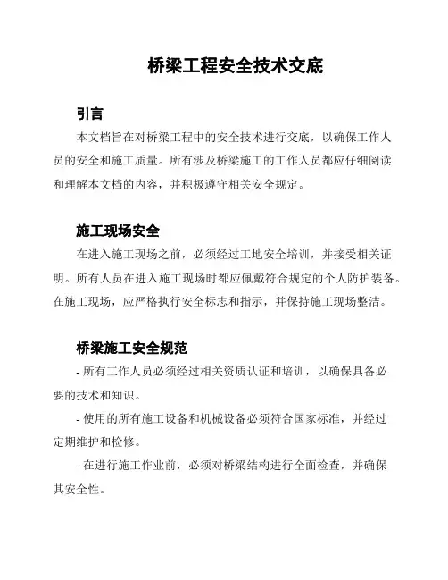 桥梁工程安全技术交底