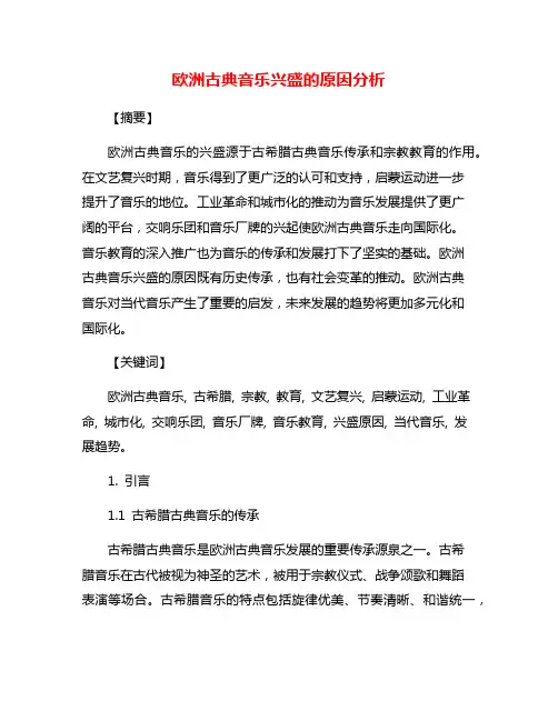 欧洲古典音乐兴盛的原因分析
