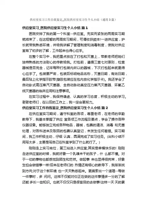 供应室实习工作自我鉴定_医院供应室实习生个人小结（通用3篇）