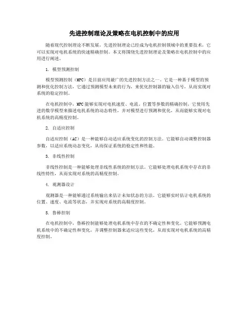 先进控制理论及策略在电机控制中的应用