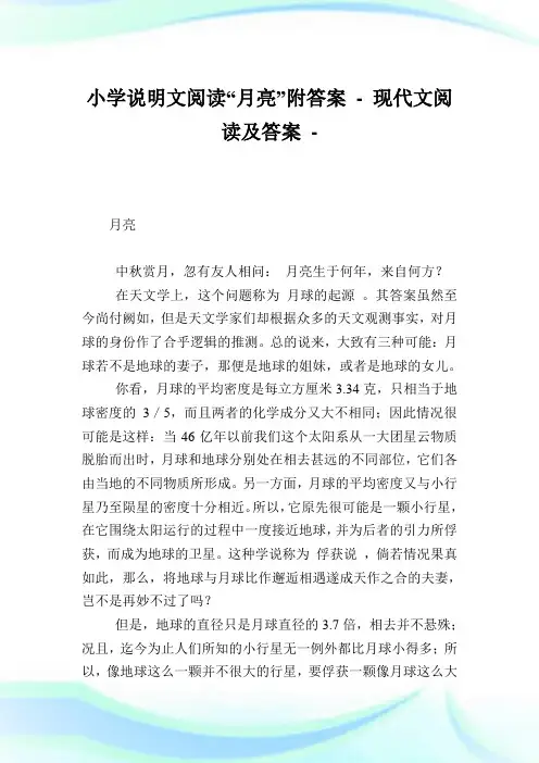 小学说明文阅读“月亮”附答案完整篇.doc
