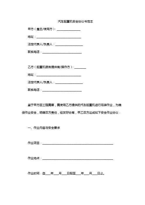 汽车起重机安全协议书范本
