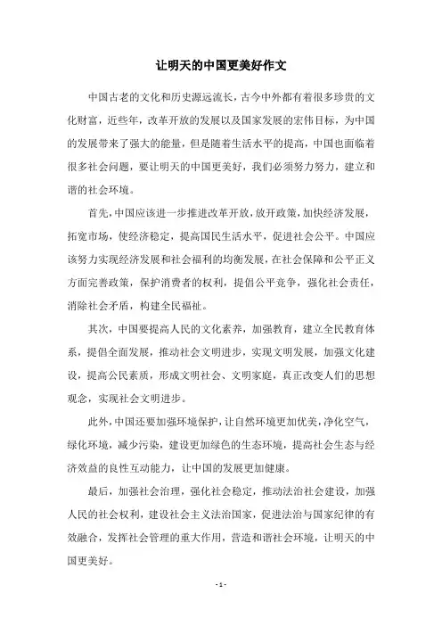 让明天的中国更美好作文
