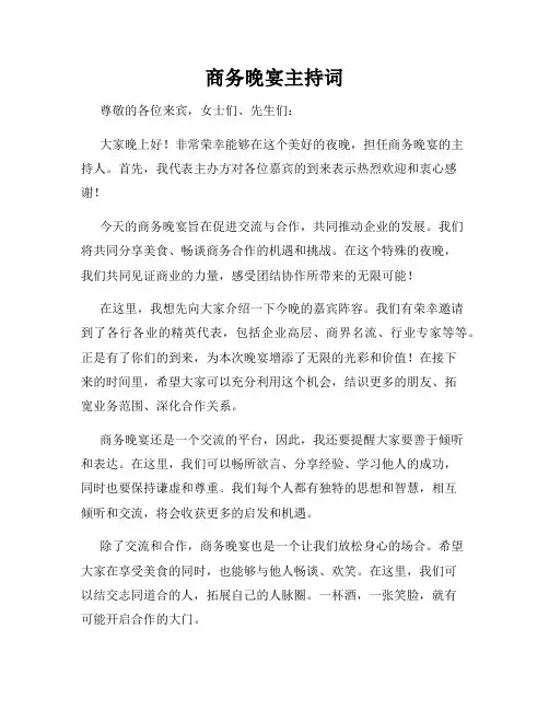 商务晚宴主持词