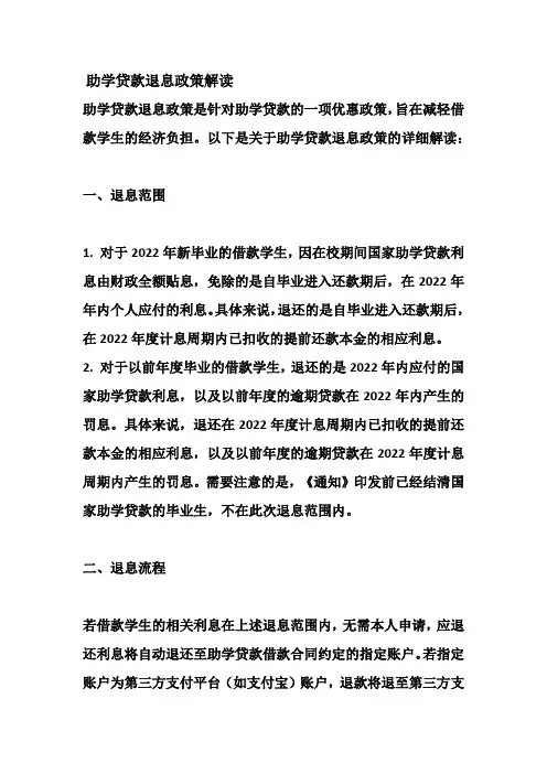 助学贷款退息政策解读