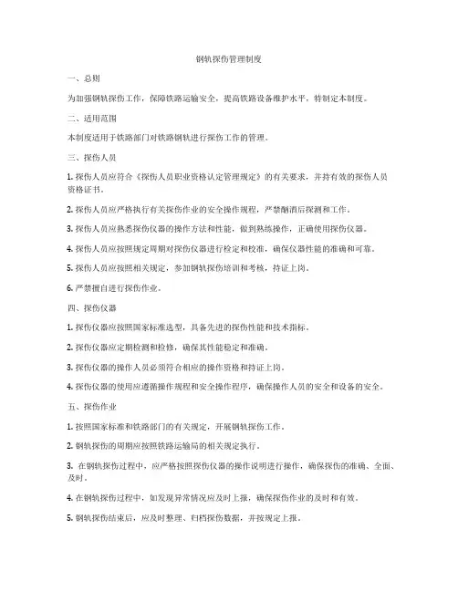 钢轨探伤管理制度