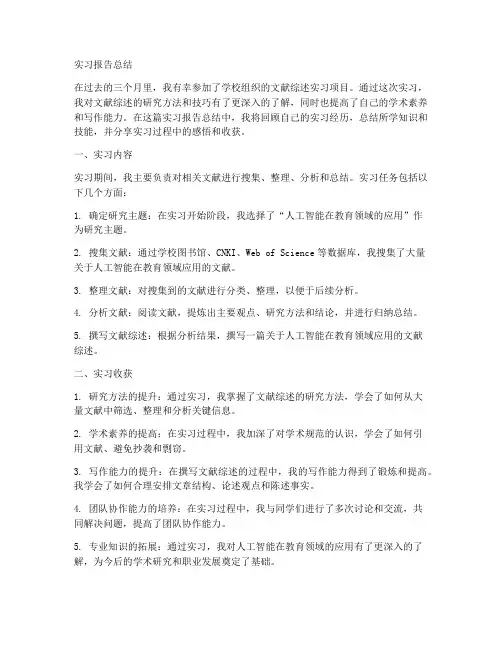 文献综述实习报告总结