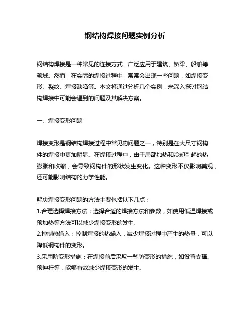 钢结构焊接问题实例分析