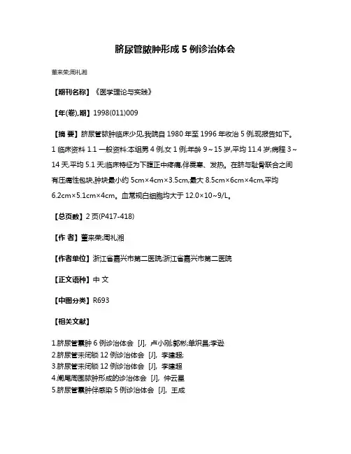 脐尿管脓肿形成5例诊治体会