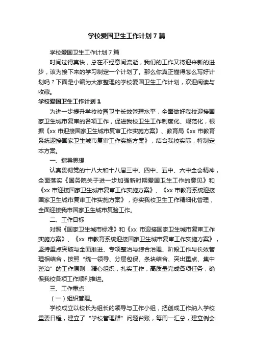 学校爱国卫生工作计划7篇