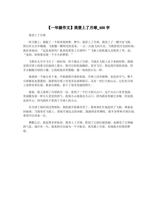【一年级作文】我登上了月球_400字