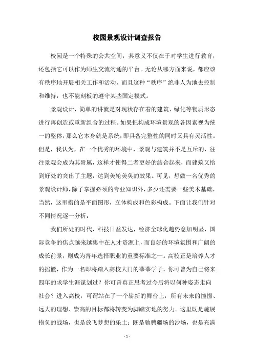 校园景观设计调查报告