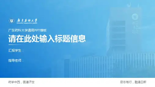 广东药科大学  通用PPT模板