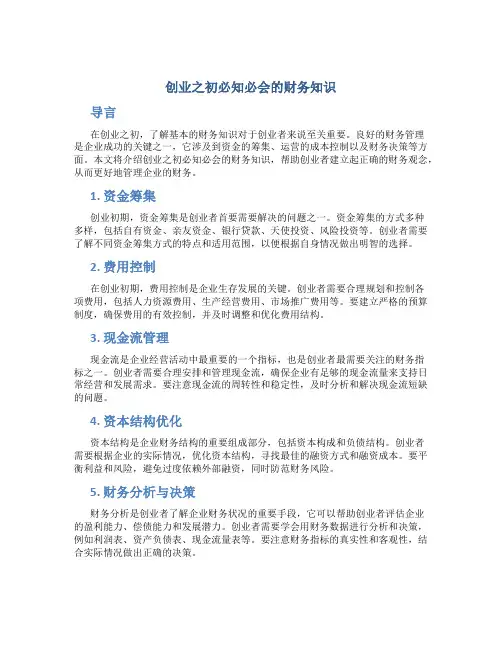 创业之初必知必会的财务知识