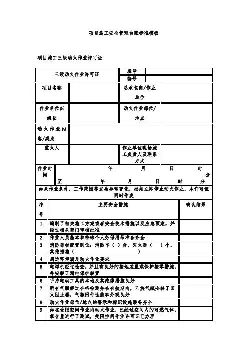 项目施工安全管理台账标准模板