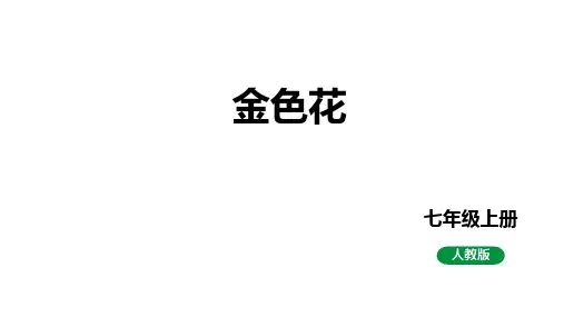 第7课《散文诗二首——金色花》课件+2023-2024学年统编版语文七年级上册