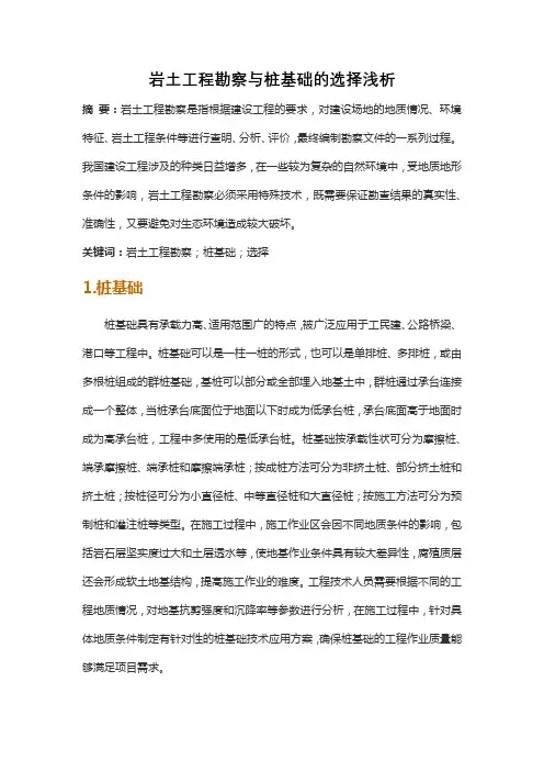 岩土工程勘察与桩基础的选择浅析