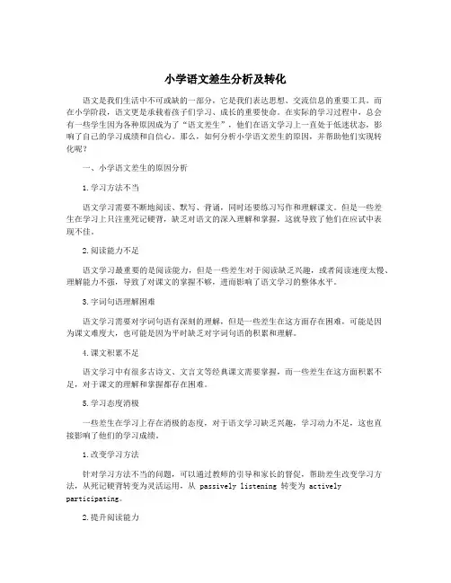 小学语文差生分析及转化