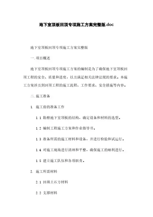 地下室顶板回顶专项施工方案完整版.doc