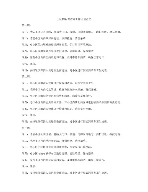 小区物业保洁周工作计划范文