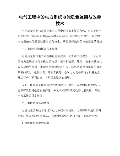 电气工程中的电力系统电能质量监测与改善技术