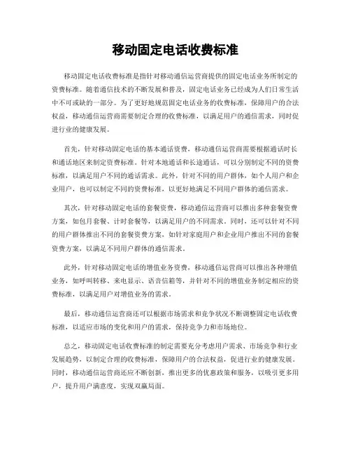 移动固定电话收费标准
