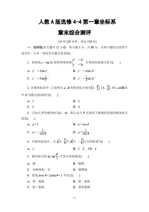 高中数学人教A版选修4-4第一章坐标系章末综合测评-含答案解析版