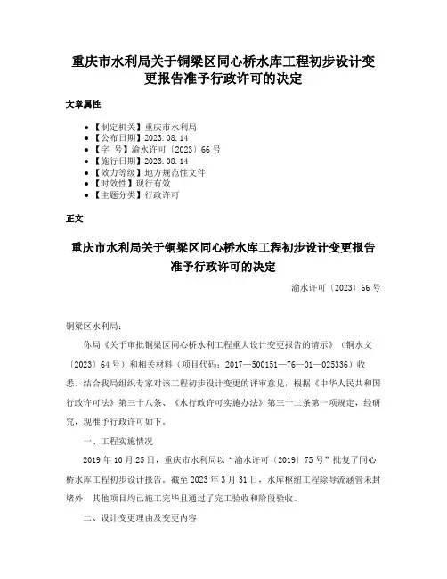 重庆市水利局关于铜梁区同心桥水库工程初步设计变更报告准予行政许可的决定