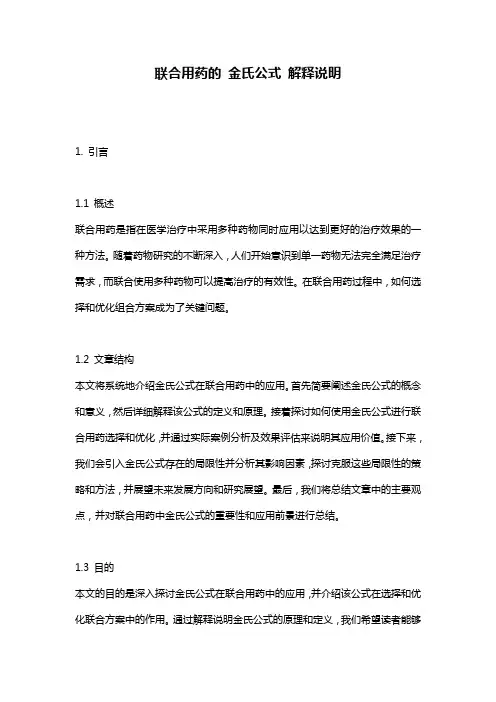 联合用药的_金氏公式_解释说明