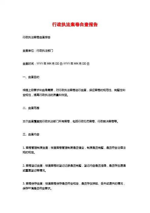 行政执法案卷自查报告 (2)