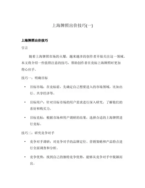 上海牌照出价技巧(一)