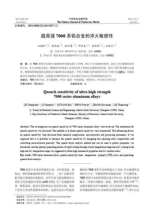 超高强7000系铝合金的淬火敏感性