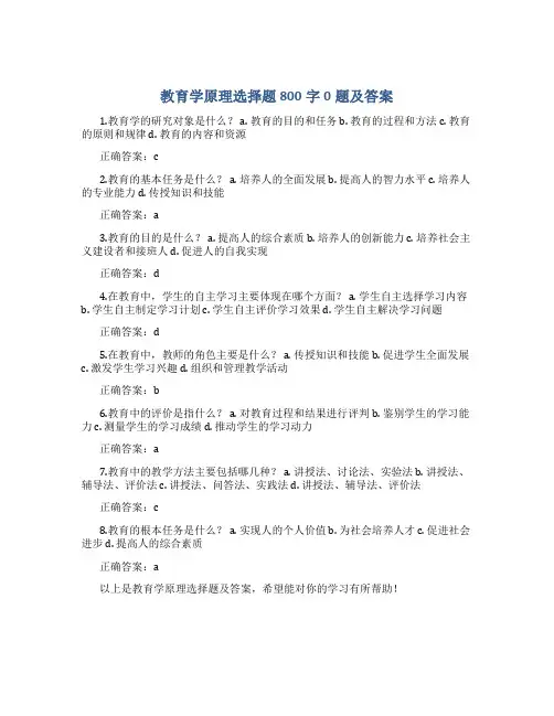 教育学原理选择题800字0题及答案