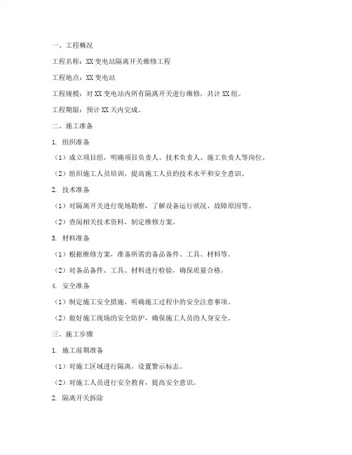 隔离开关维修工程施工方案