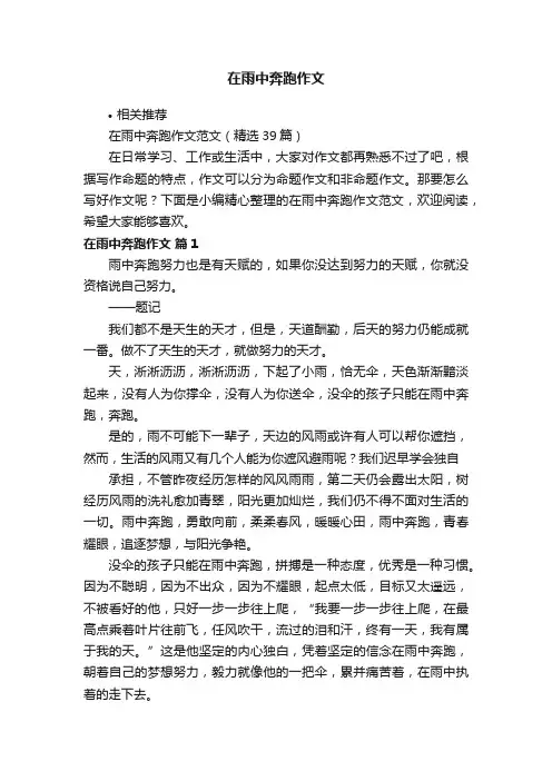 在雨中奔跑作文