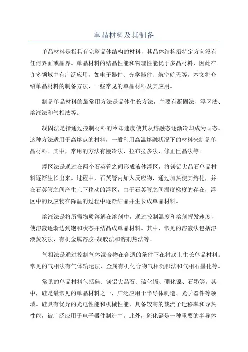 单晶材料及其制备