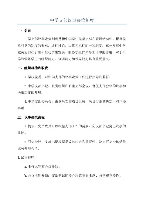 中学支部议事决策制度