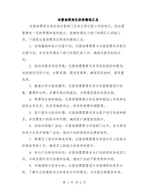 运营助理岗位职责精选汇总