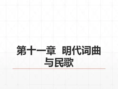 12第七编明代文学  第十一章  明代词曲与民歌 《中国古代文学史》 马工程