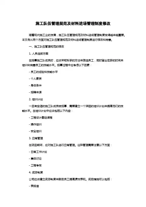 施工队伍管理规范及材料进场管理制度修改