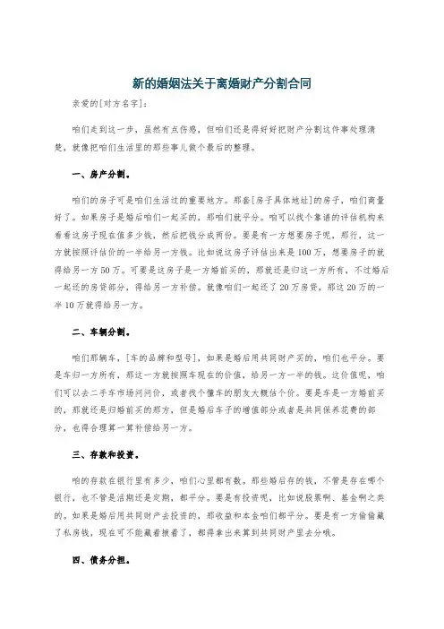新的婚姻法关于离婚财产分割合同