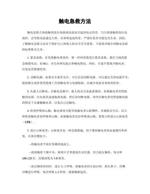触电急救方法