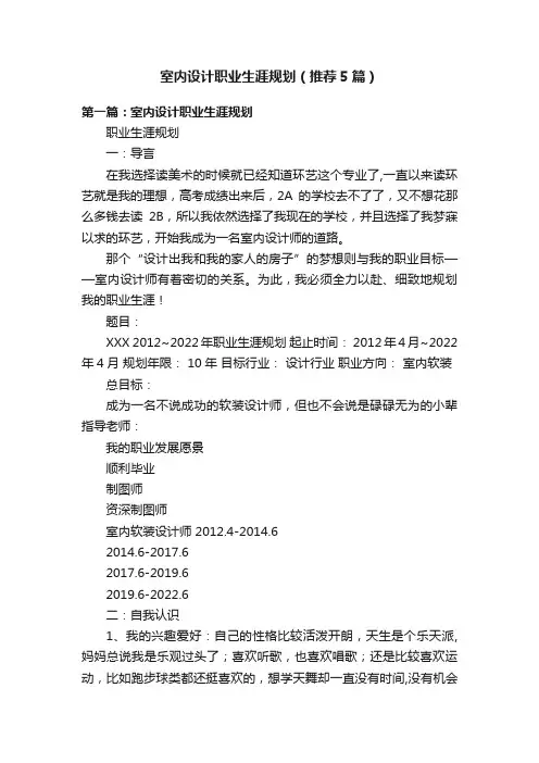 室内设计职业生涯规划（推荐5篇）
